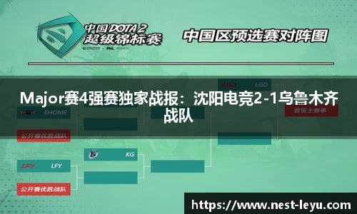 Major赛4强赛独家战报:沈阳电竞2-1乌鲁木齐战队