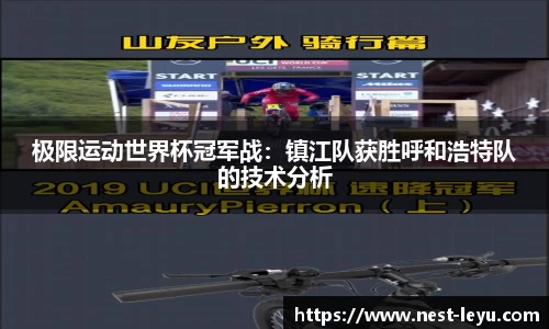 极限运动世界杯冠军战:镇江队获胜呼和浩特队的技术分析