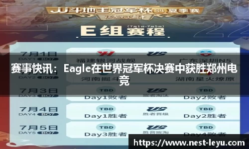 赛事快讯:Eagle在世界冠军杯决赛中获胜郑州电竞