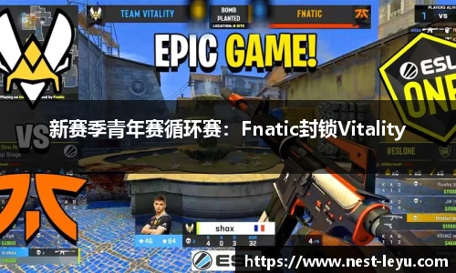 新赛季青年赛循环赛:Fnatic封锁Vitality