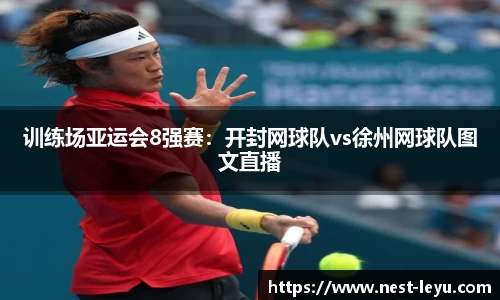 训练场亚运会8强赛:开封网球队vs徐州网球队图文直播