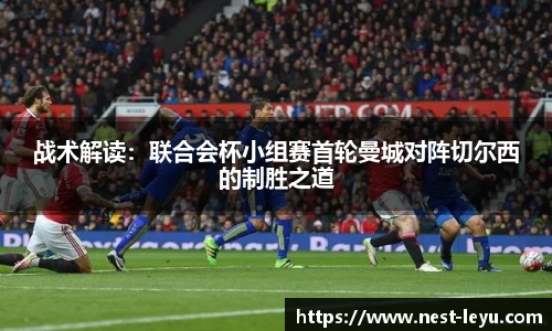 战术解读:联合会杯小组赛首轮曼城对阵切尔西的制胜之道