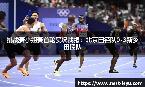 挑战赛小组赛首轮实况战报:北京田径队0-3新乡田径队