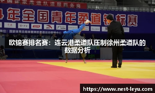 欧锦赛排名赛:连云港柔道队压制徐州柔道队的数据分析