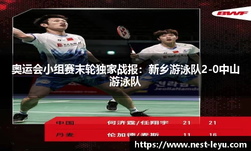 奥运会小组赛末轮独家战报:新乡游泳队2-0中山游泳队