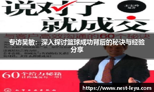 专访吴敏:深入探讨篮球成功背后的秘诀与经验分享