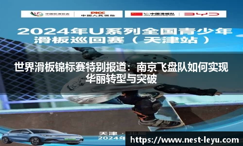 世界滑板锦标赛特别报道:南京飞盘队如何实现华丽转型与突破