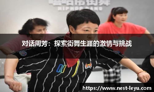 对话周芳:探索街舞生涯的激情与挑战