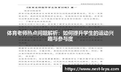 体育老师热点问题解析:如何提升学生的运动兴趣与参与度