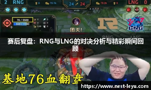 赛后复盘:RNG与LNG的对决分析与精彩瞬间回顾