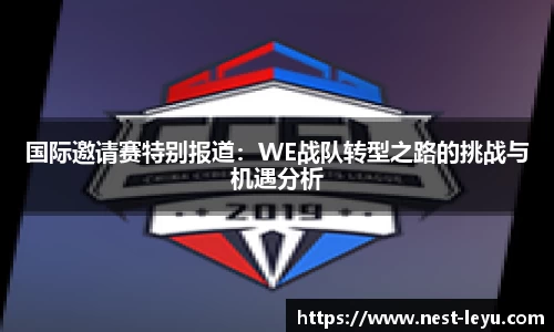 国际邀请赛特别报道:WE战队转型之路的挑战与机遇分析