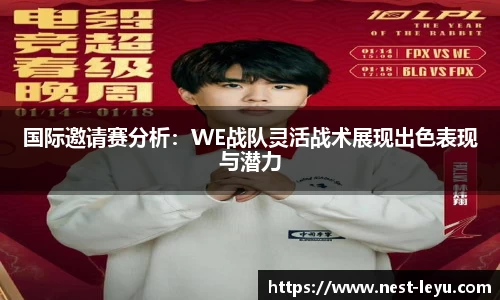 国际邀请赛分析:WE战队灵活战术展现出色表现与潜力