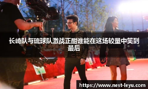 长崎队与琉球队激战正酣谁能在这场较量中笑到最后