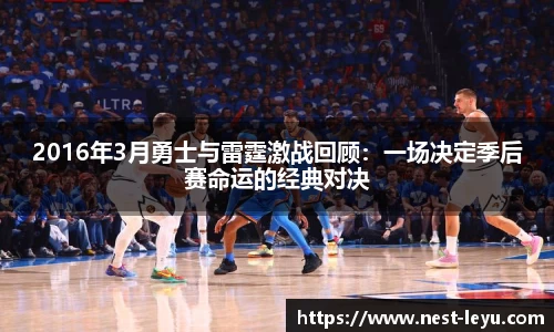 2016年3月勇士与雷霆激战回顾:一场决定季后赛命运的经典对决